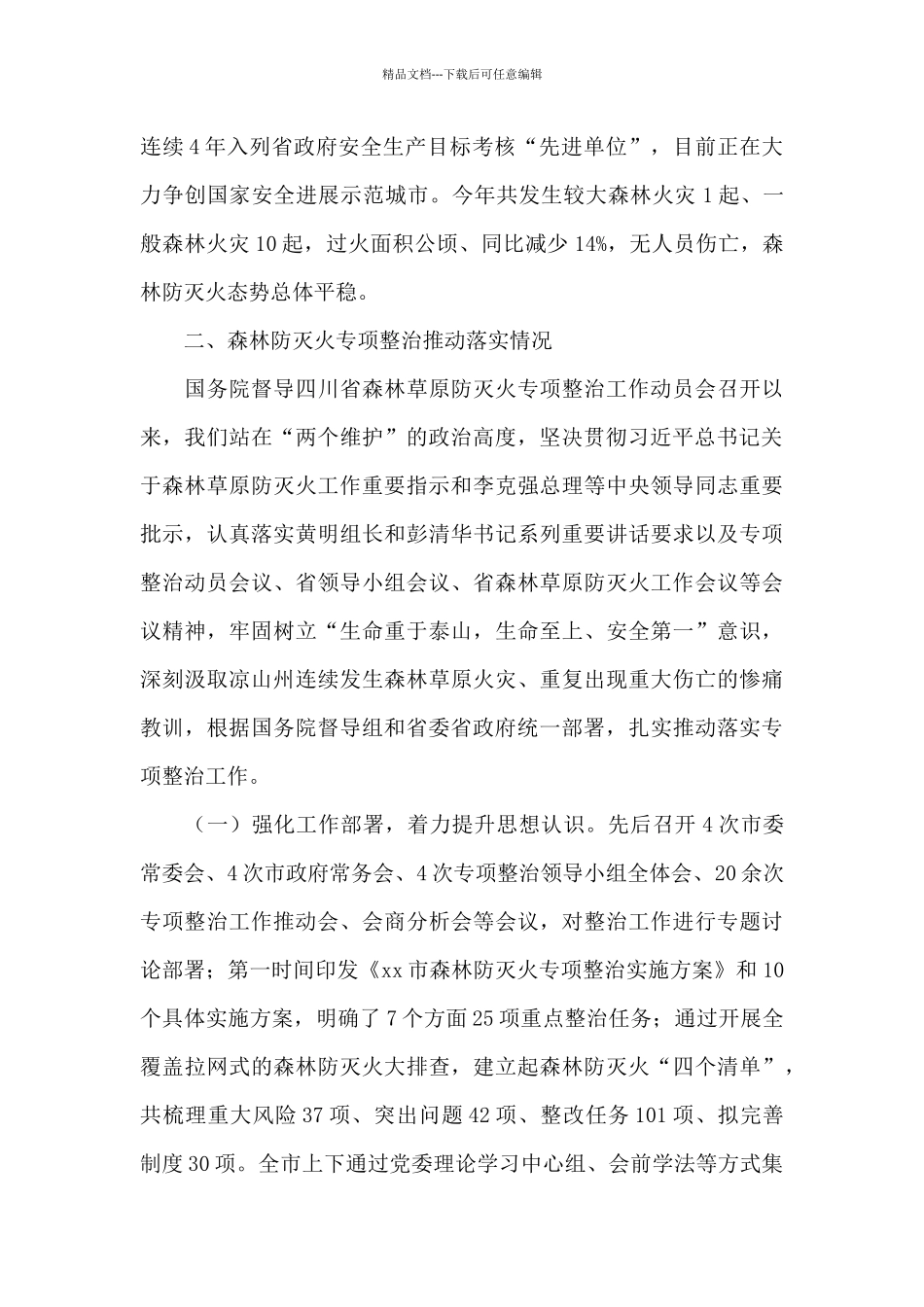 xx市森林防灭火专项整治工作情况汇报_第2页