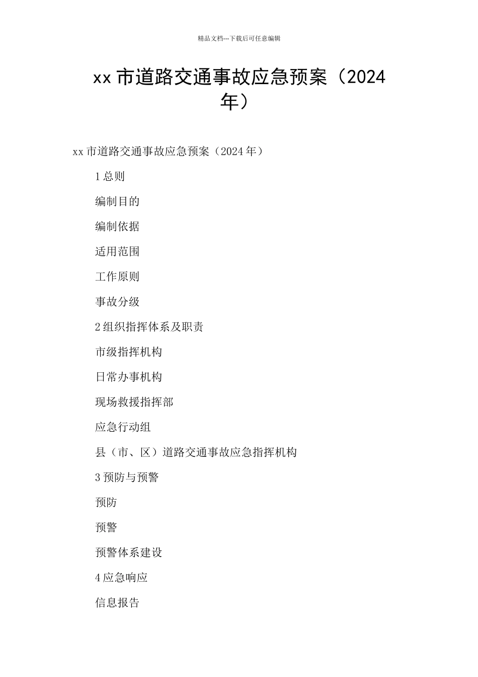 xx市道路交通事故应急预案_第1页