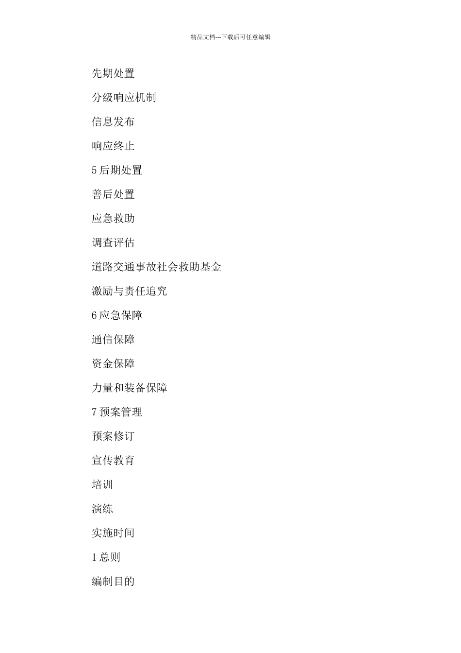xx市道路交通事故应急预案_第2页