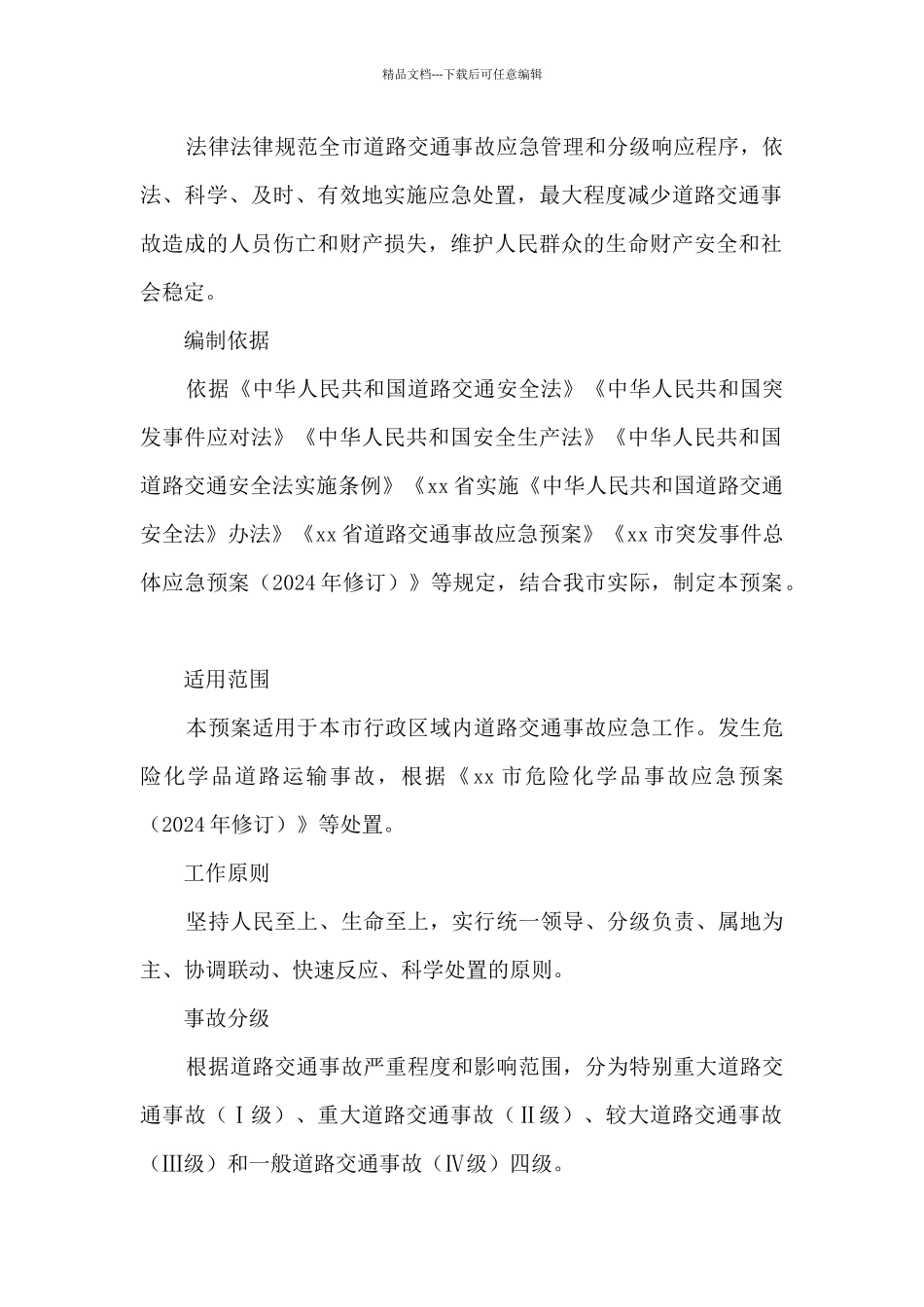 xx市道路交通事故应急预案_第3页