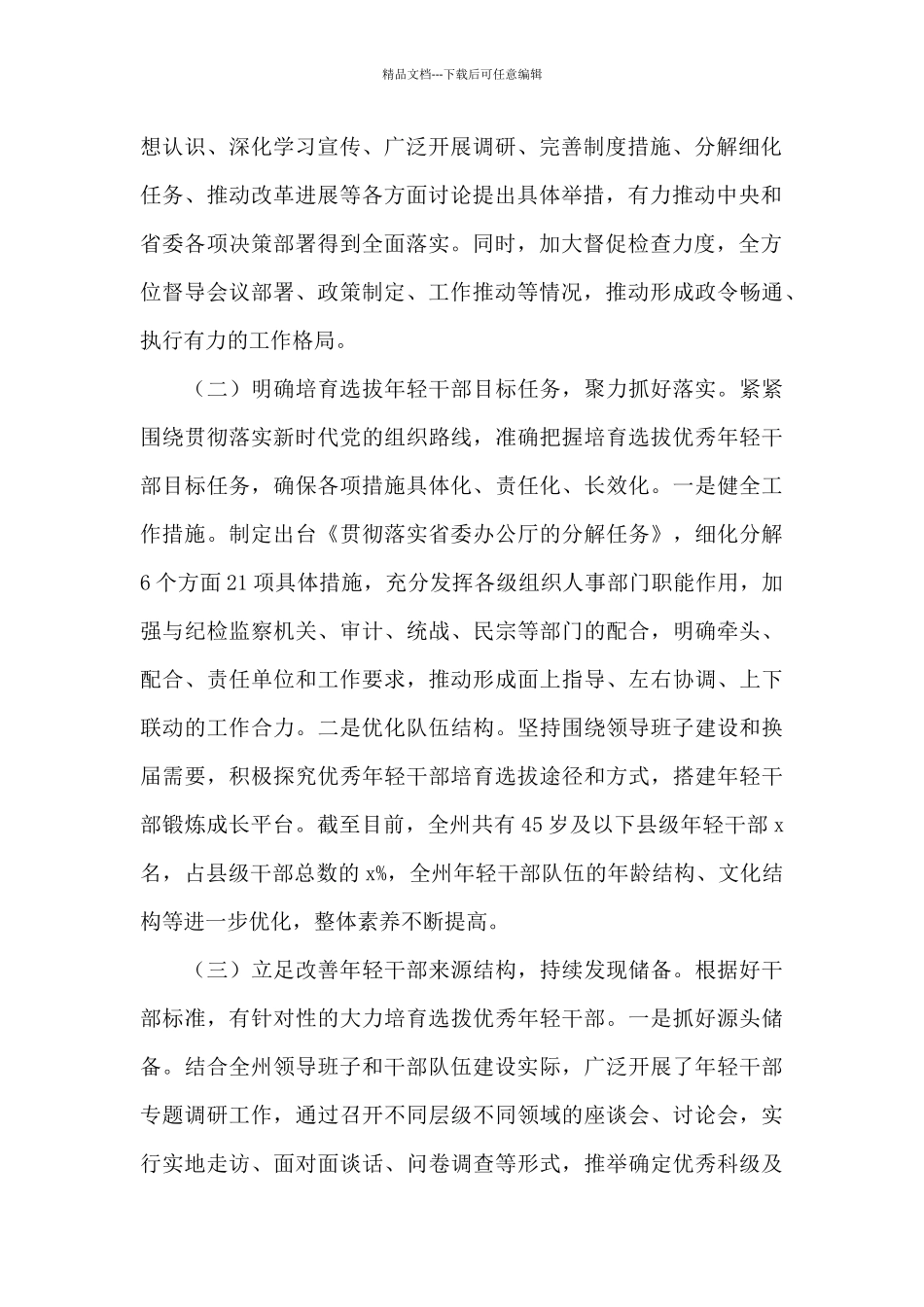 XX市培养选拔优秀年轻干部调研报告两篇2024_第2页