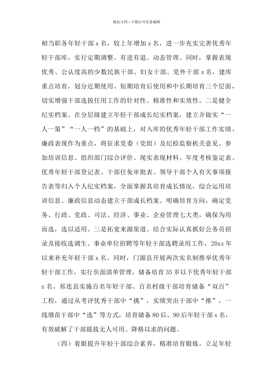 XX市培养选拔优秀年轻干部调研报告两篇2024_第3页