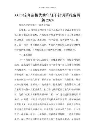 XX市培养选拔优秀年轻干部调研报告两篇2024