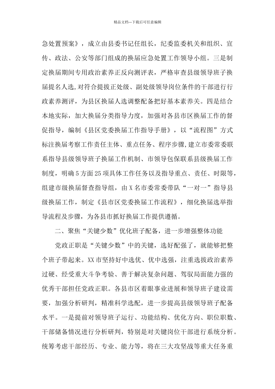 XX市推进县级领导班子换届工作调研报告_第2页