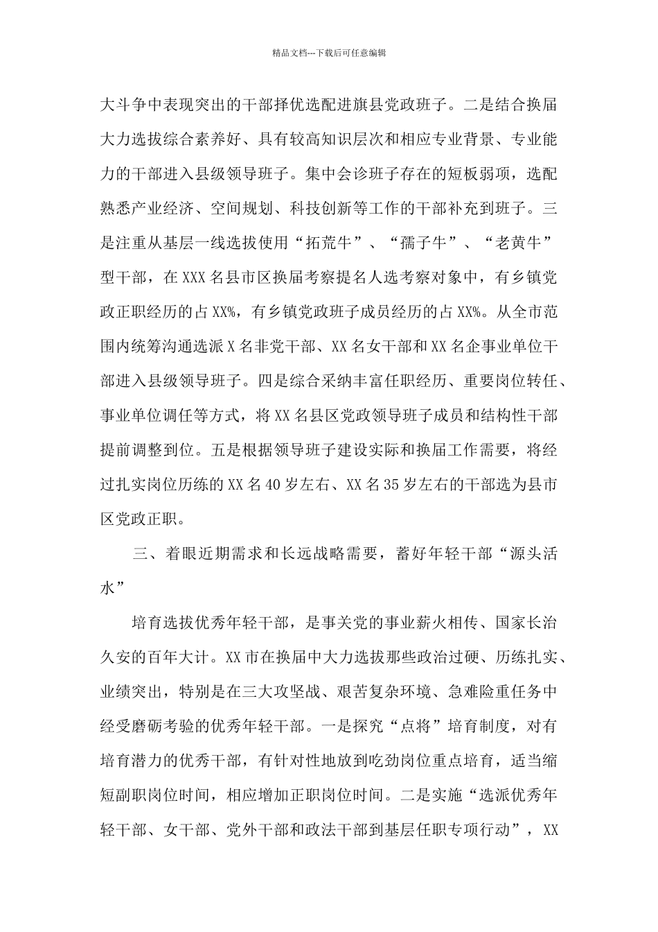 XX市推进县级领导班子换届工作调研报告_第3页
