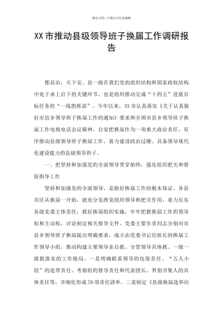 XX市推进县级领导班子换届工作调研报告