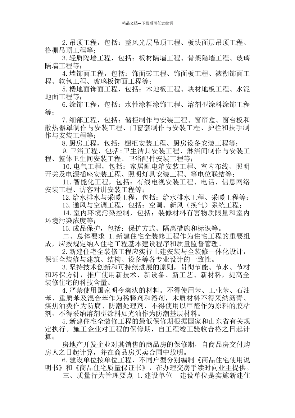 XX市新建住宅全装修工程质量控制要点_第2页