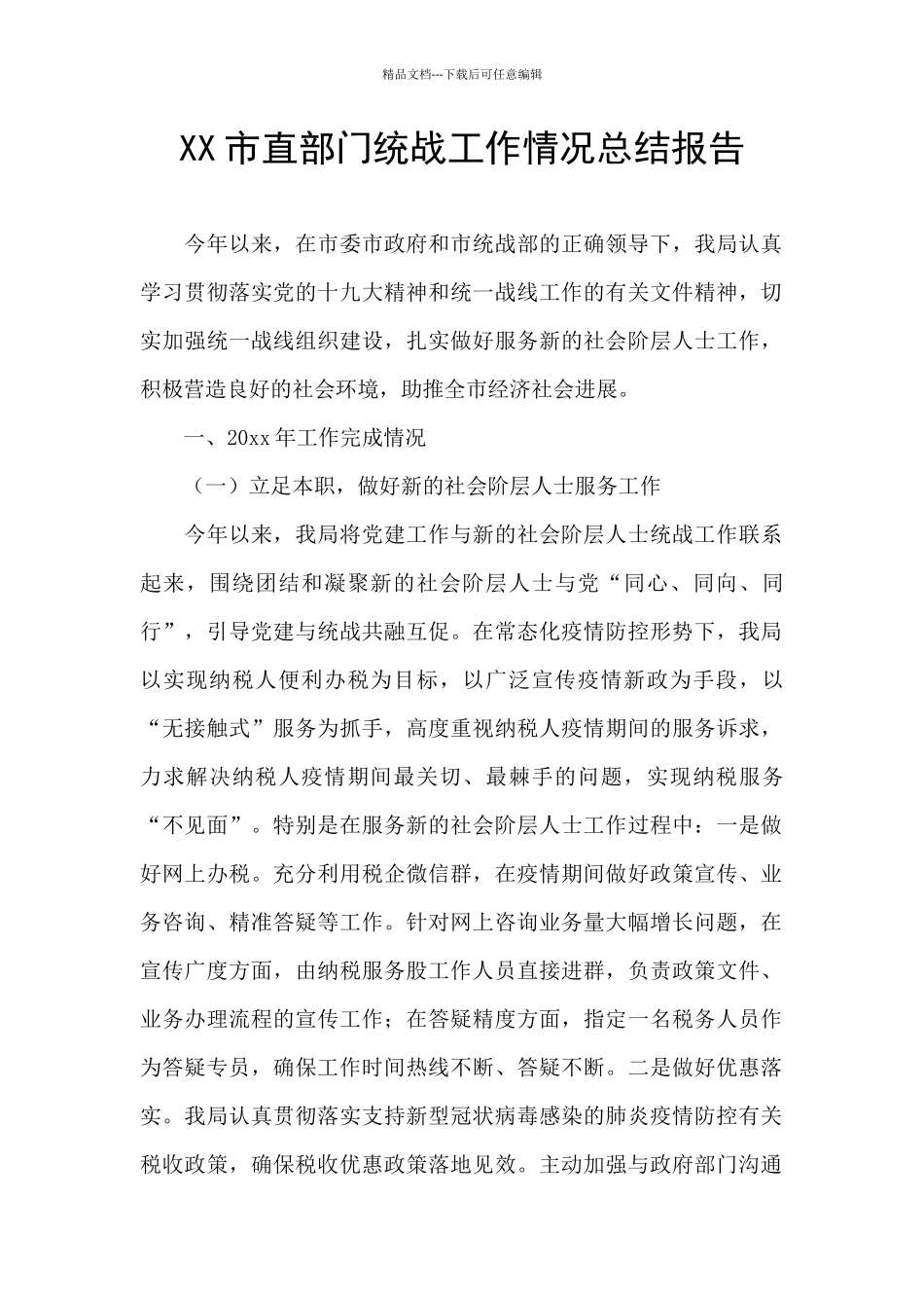 XX市直部门统战工作情况总结报告_第1页