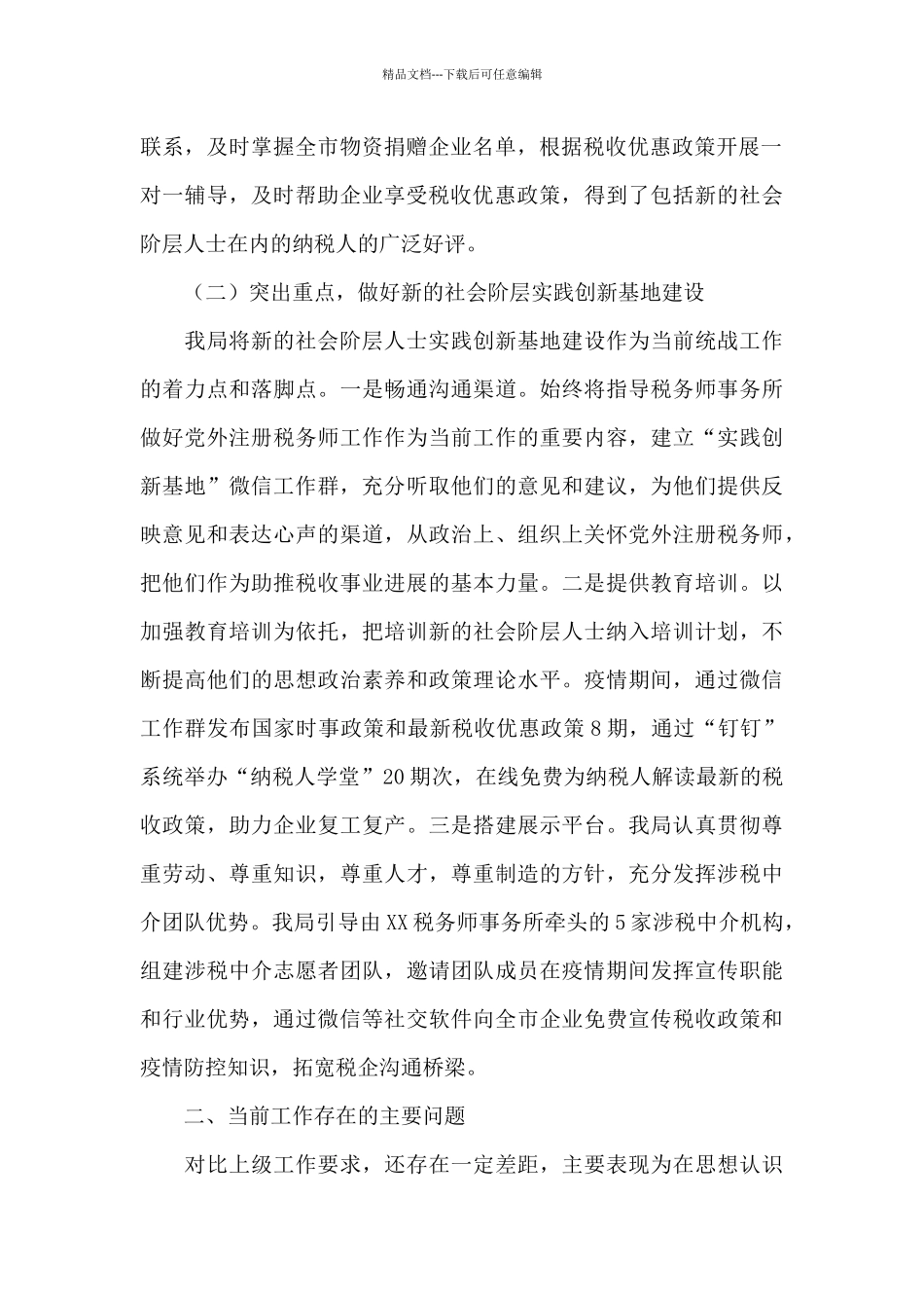 XX市直部门统战工作情况总结报告_第2页