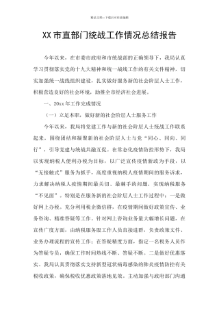 XX市直部门统战工作情况总结报告