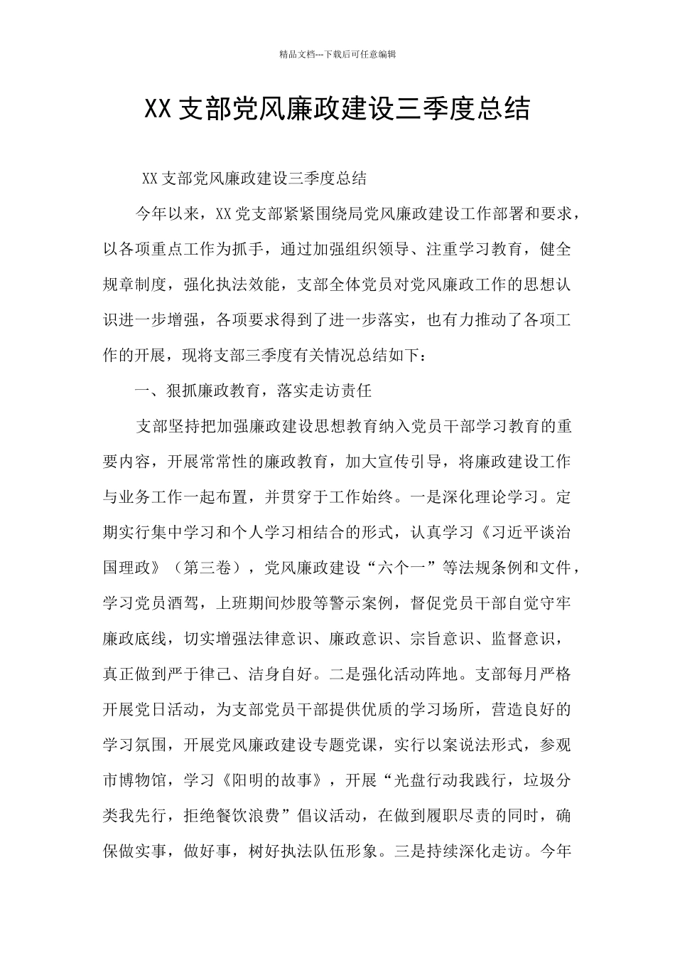 XX支部党风廉政建设三季度总结_第1页
