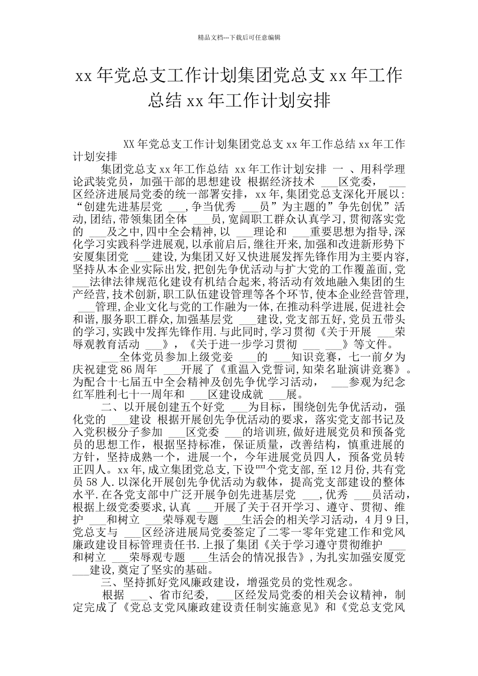 xx年党总支工作计划集团党总支xx年工作总结xx年工作计划安排_第1页