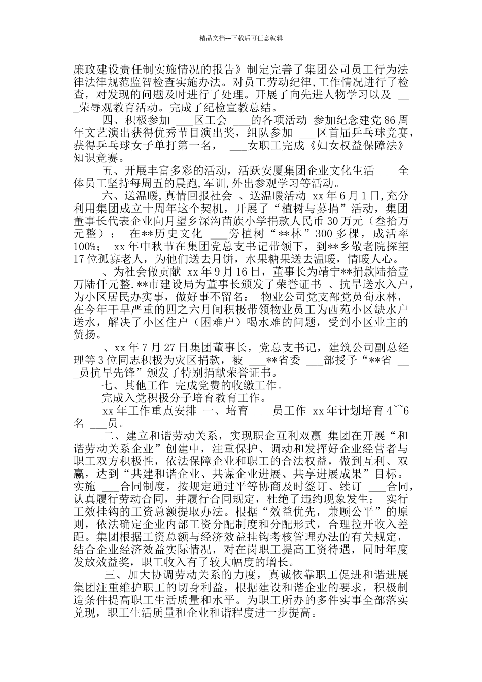 xx年党总支工作计划集团党总支xx年工作总结xx年工作计划安排_第2页