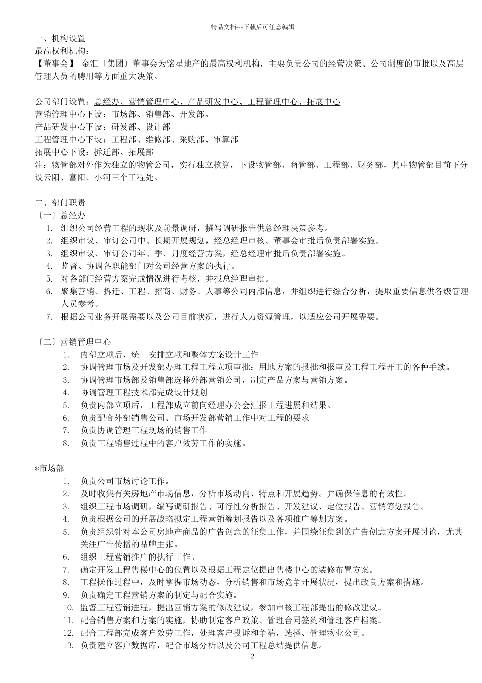 XX房地产开发有限公司组织架构及岗位职责_第2页