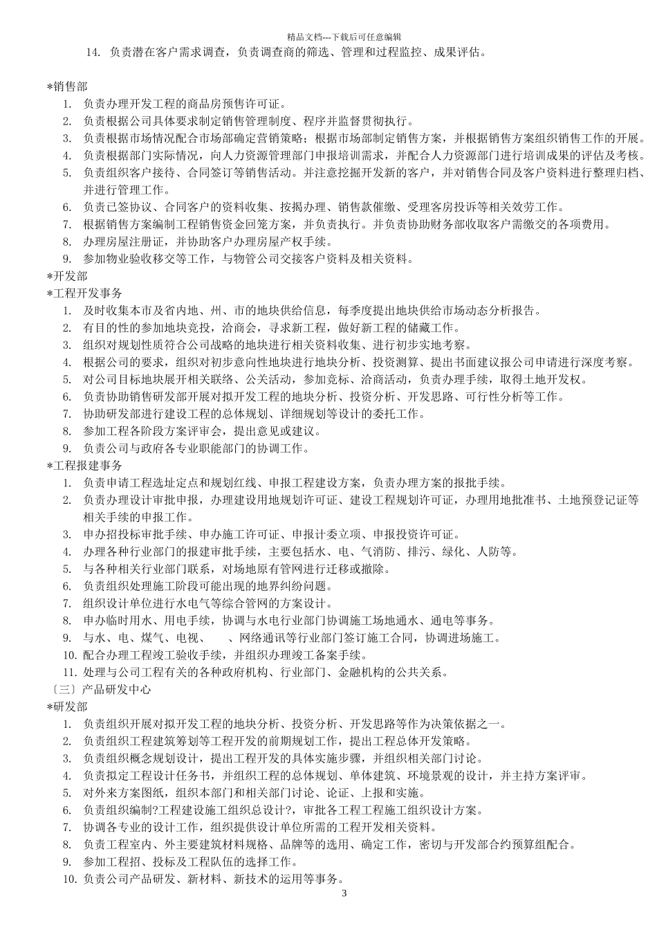 XX房地产开发有限公司组织架构及岗位职责_第3页