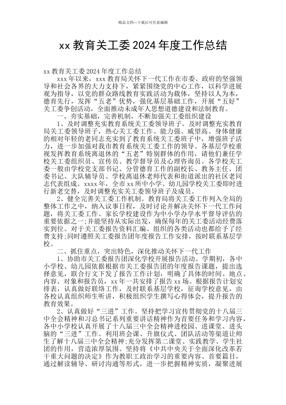 xx教育关工委2024年度工作总结_第1页