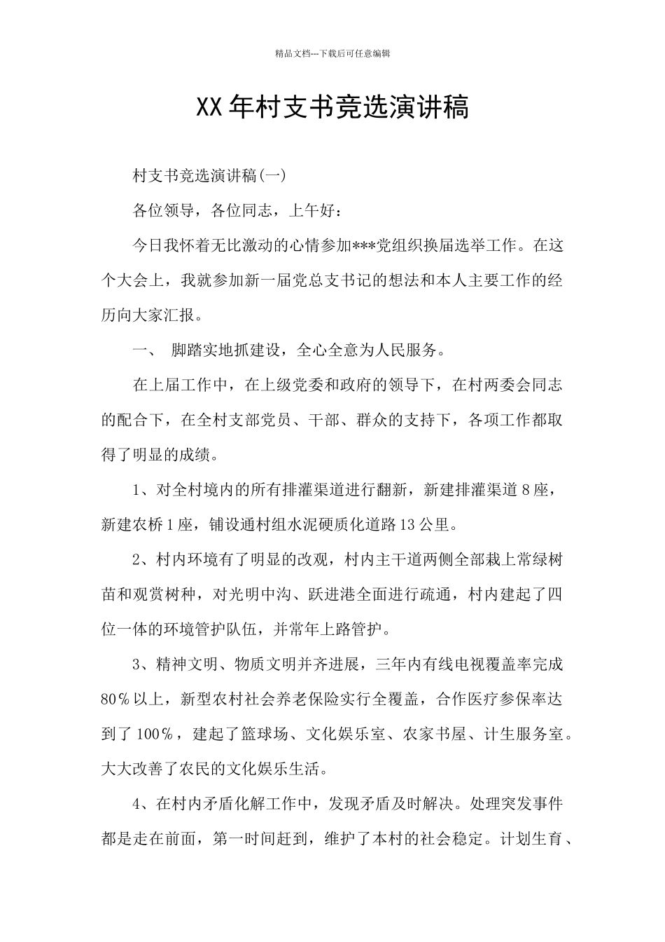 XX年村支书竞选演讲稿_第1页