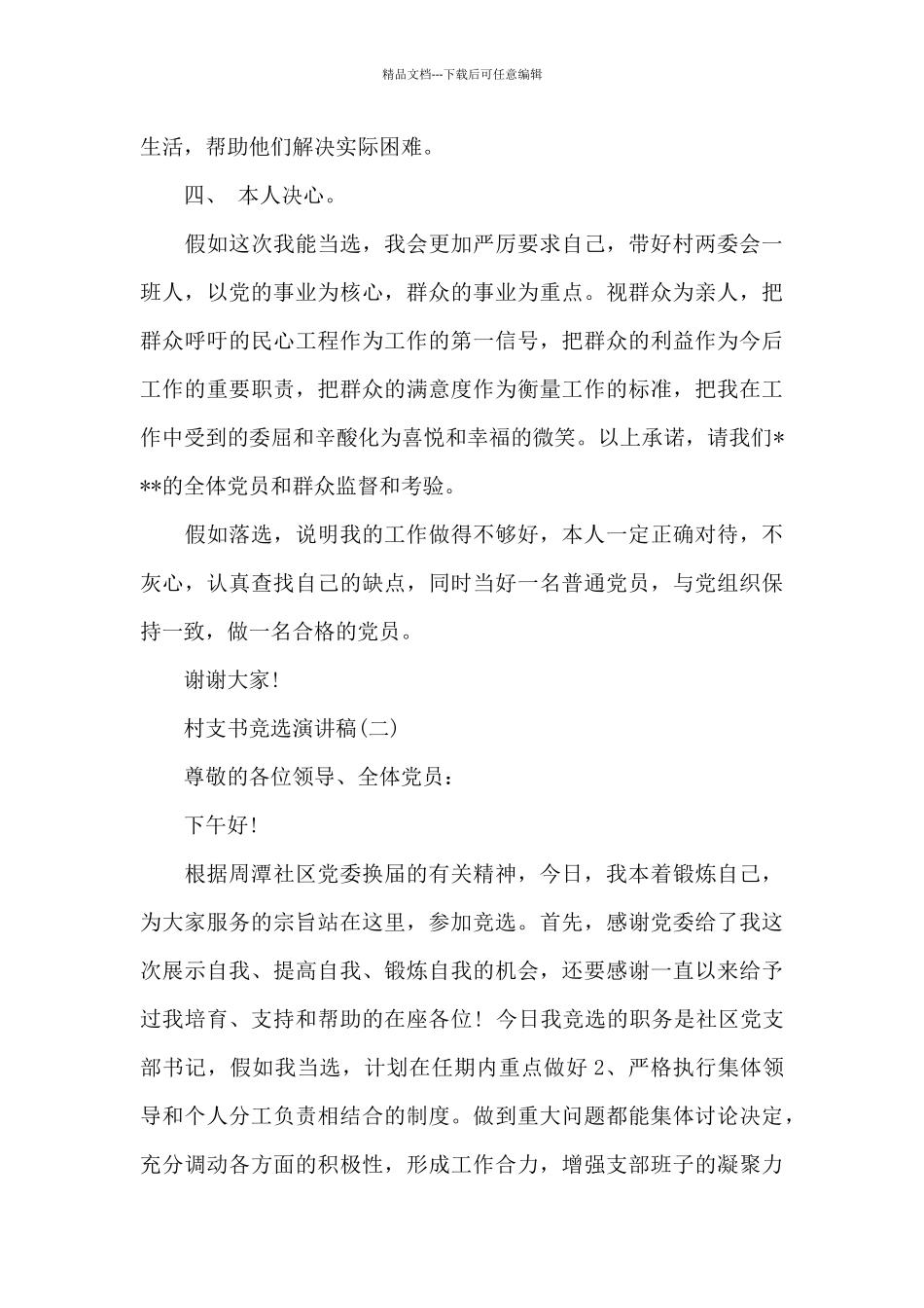 XX年村支书竞选演讲稿_第3页