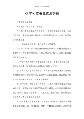 XX年村支书竞选演讲稿