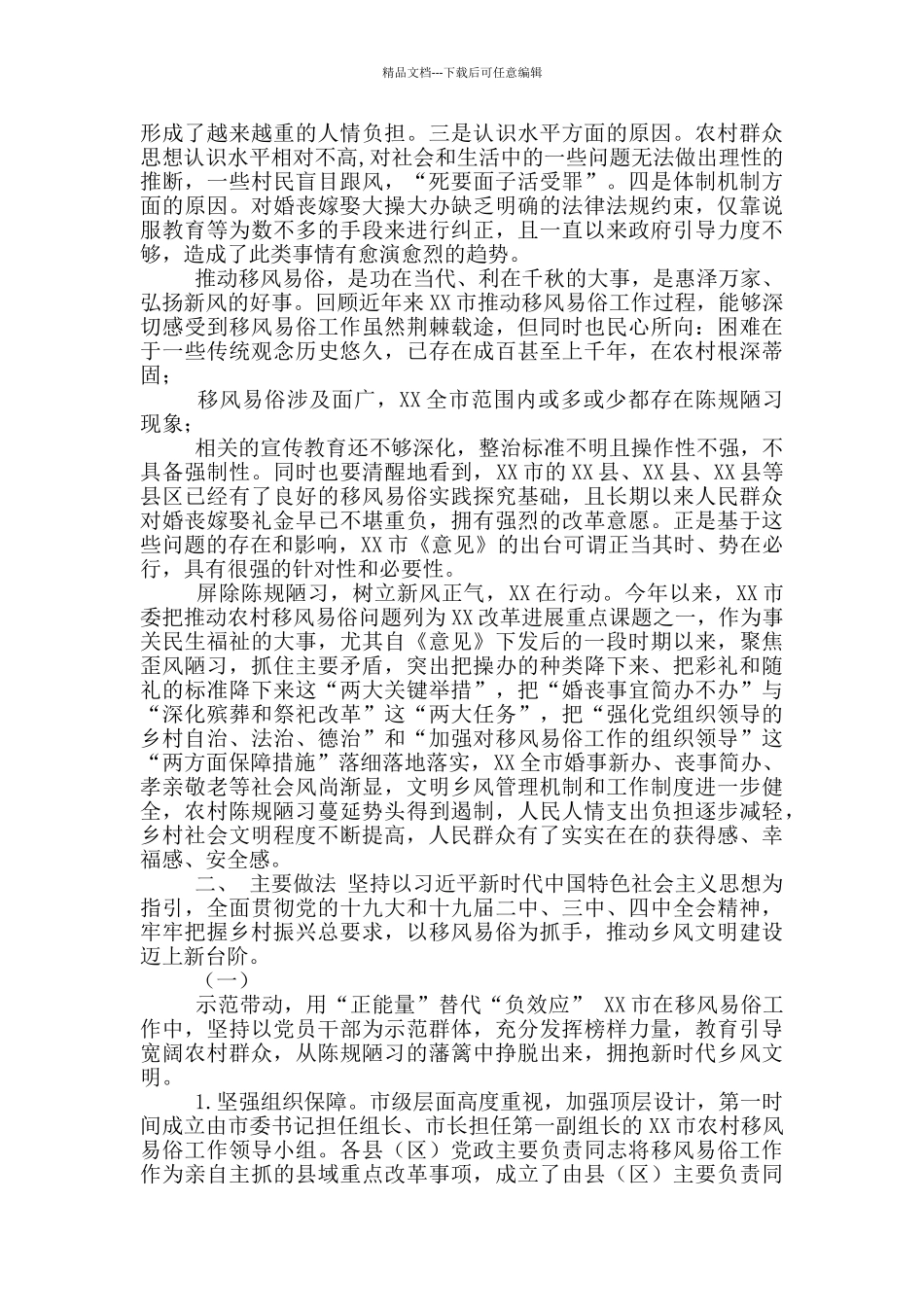 XX市推动移风易俗工作开展调查报告_第2页