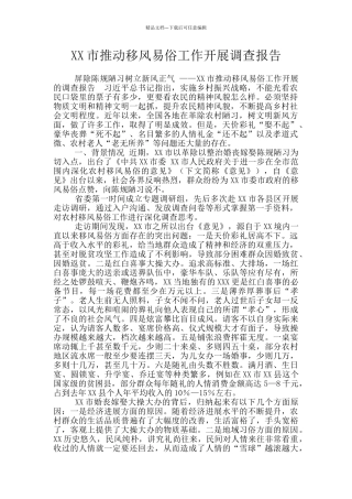 XX市推动移风易俗工作开展调查报告