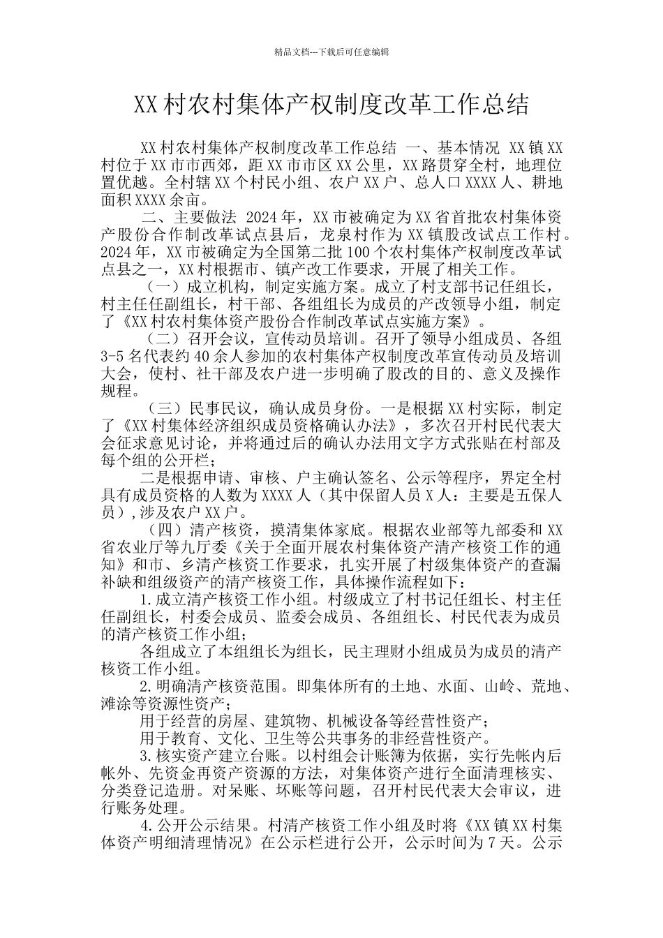 XX村农村集体产权制度改革工作总结_第1页