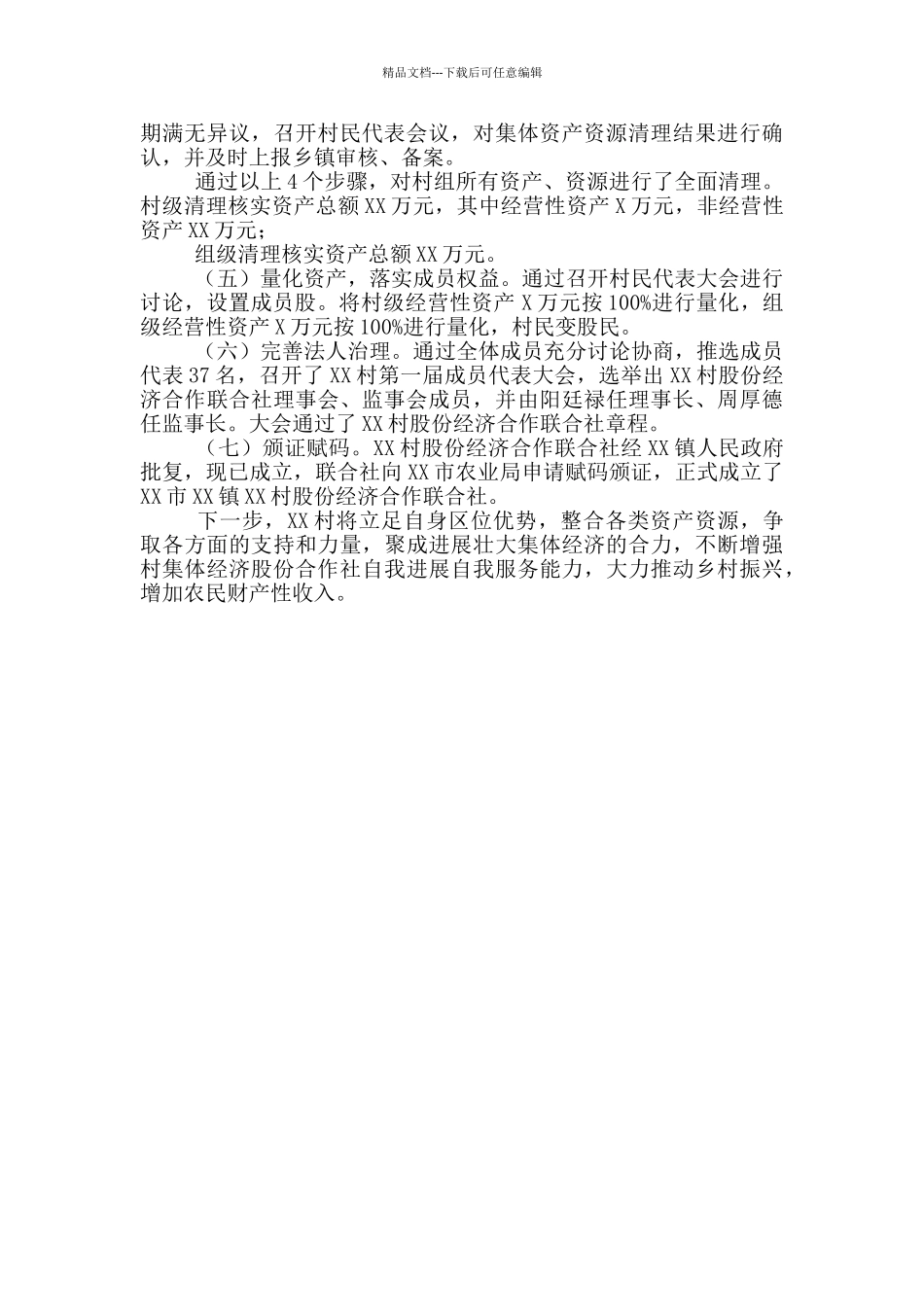 XX村农村集体产权制度改革工作总结_第2页