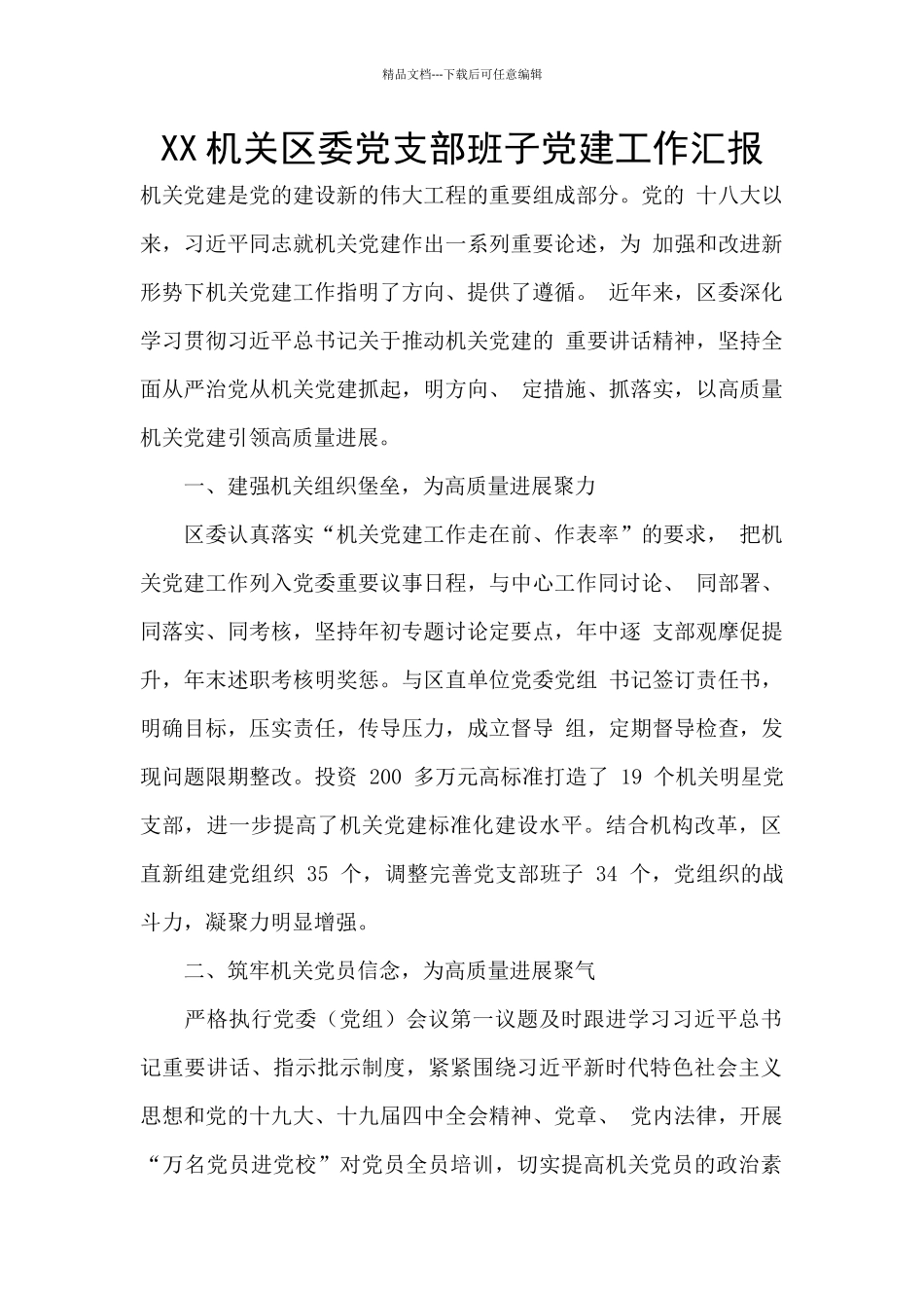 XX机关区委党支部班子党建工作汇报_第1页