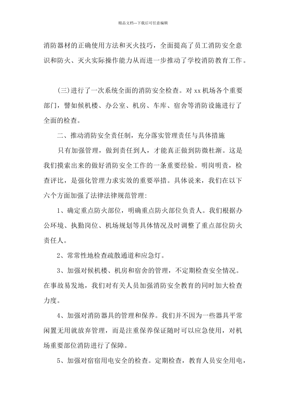 xx机场消防安全工作总结范文_第2页