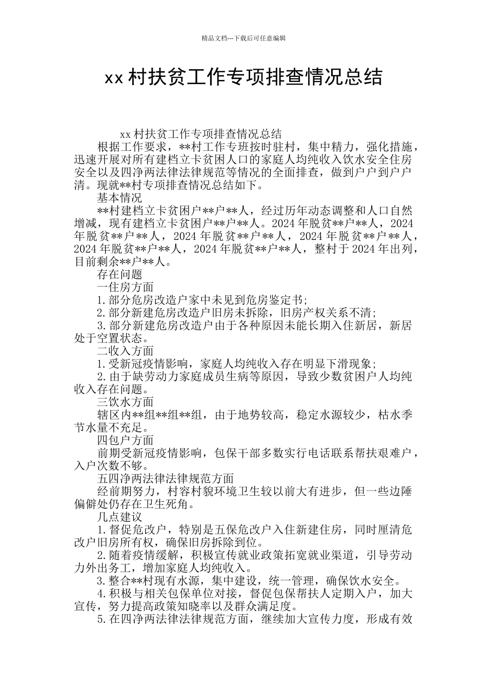 xx村扶贫工作专项排查情况总结_第1页