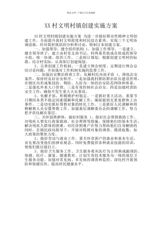 XX村文明村镇创建实施方案