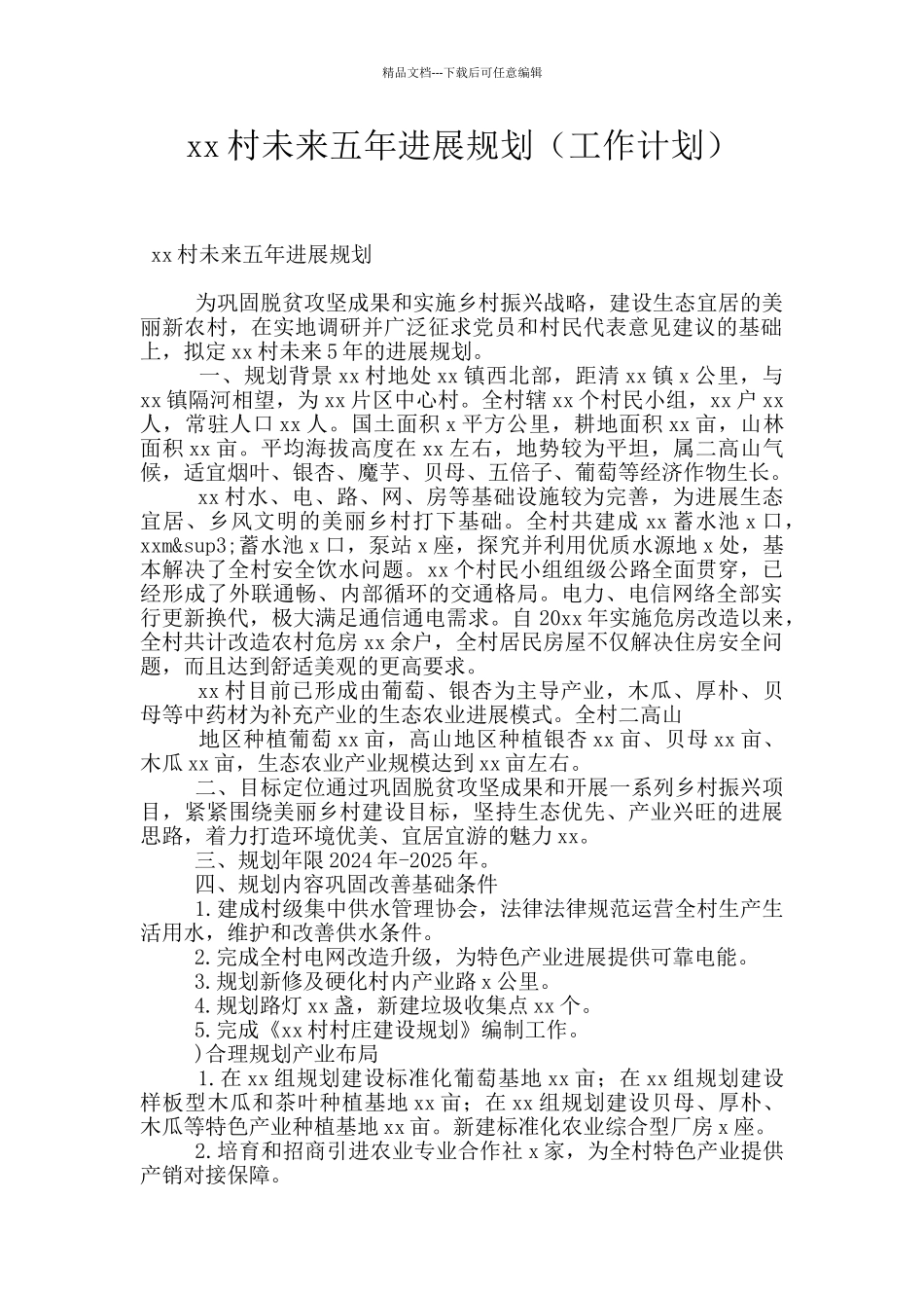 xx村未来五年发展规划_第1页