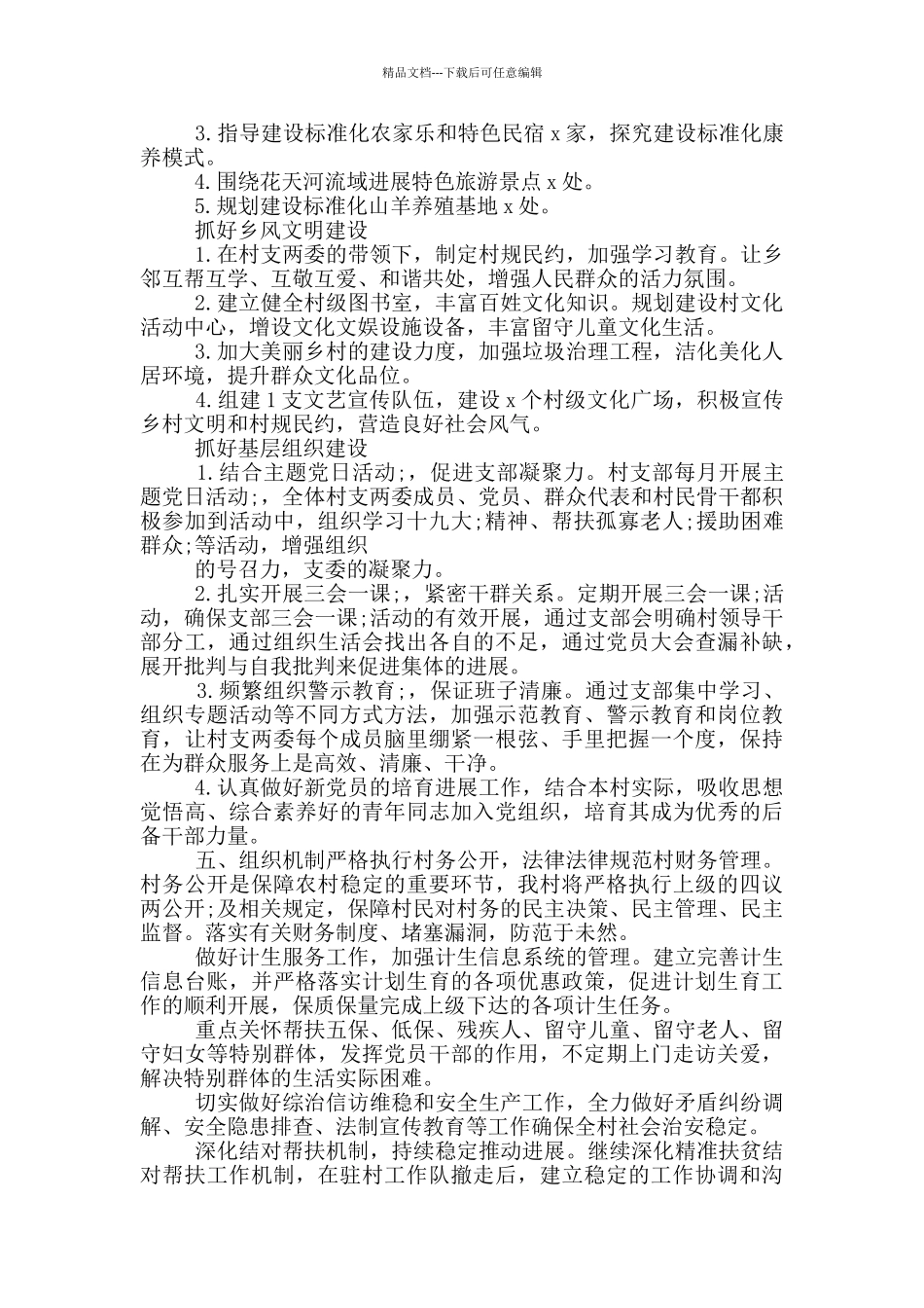 xx村未来五年发展规划_第2页