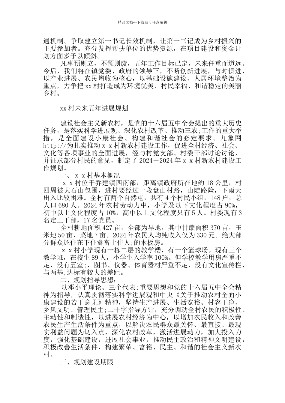 xx村未来五年发展规划_第3页
