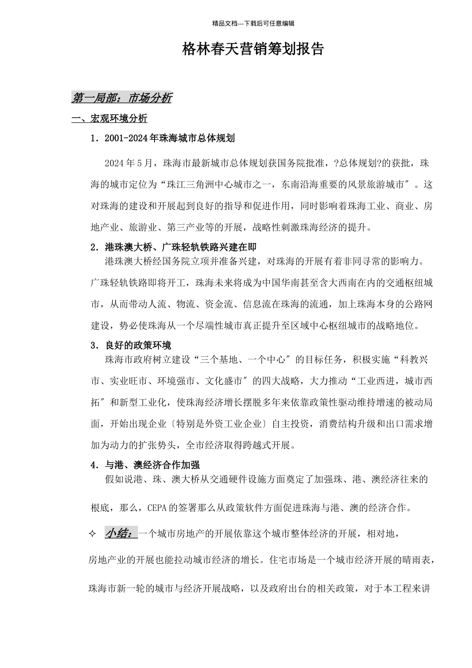 XX春天营销策划报告_第1页