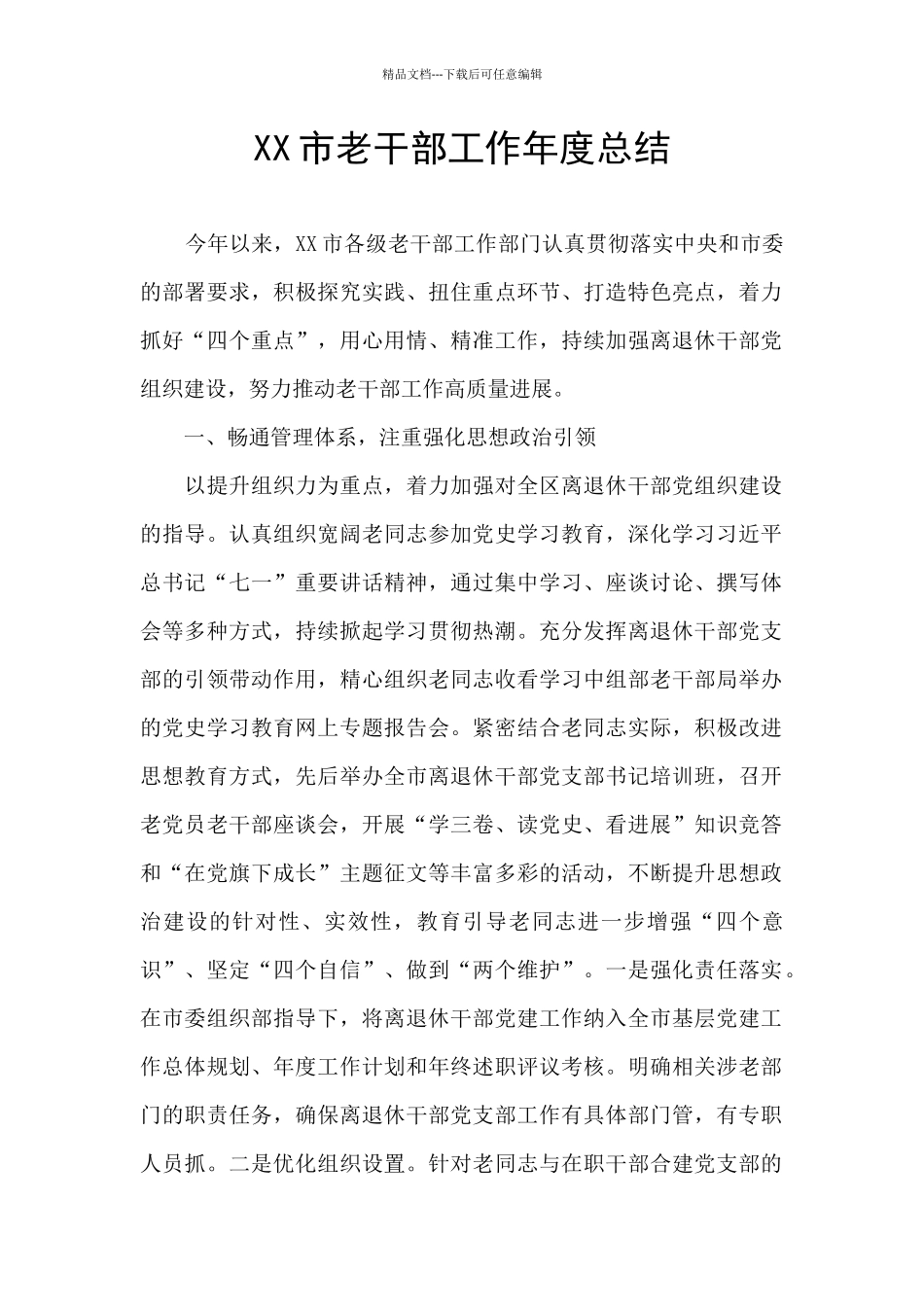 XX市老干部工作年度总结_第1页