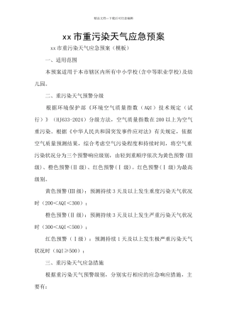 xx市重污染天气应急预案