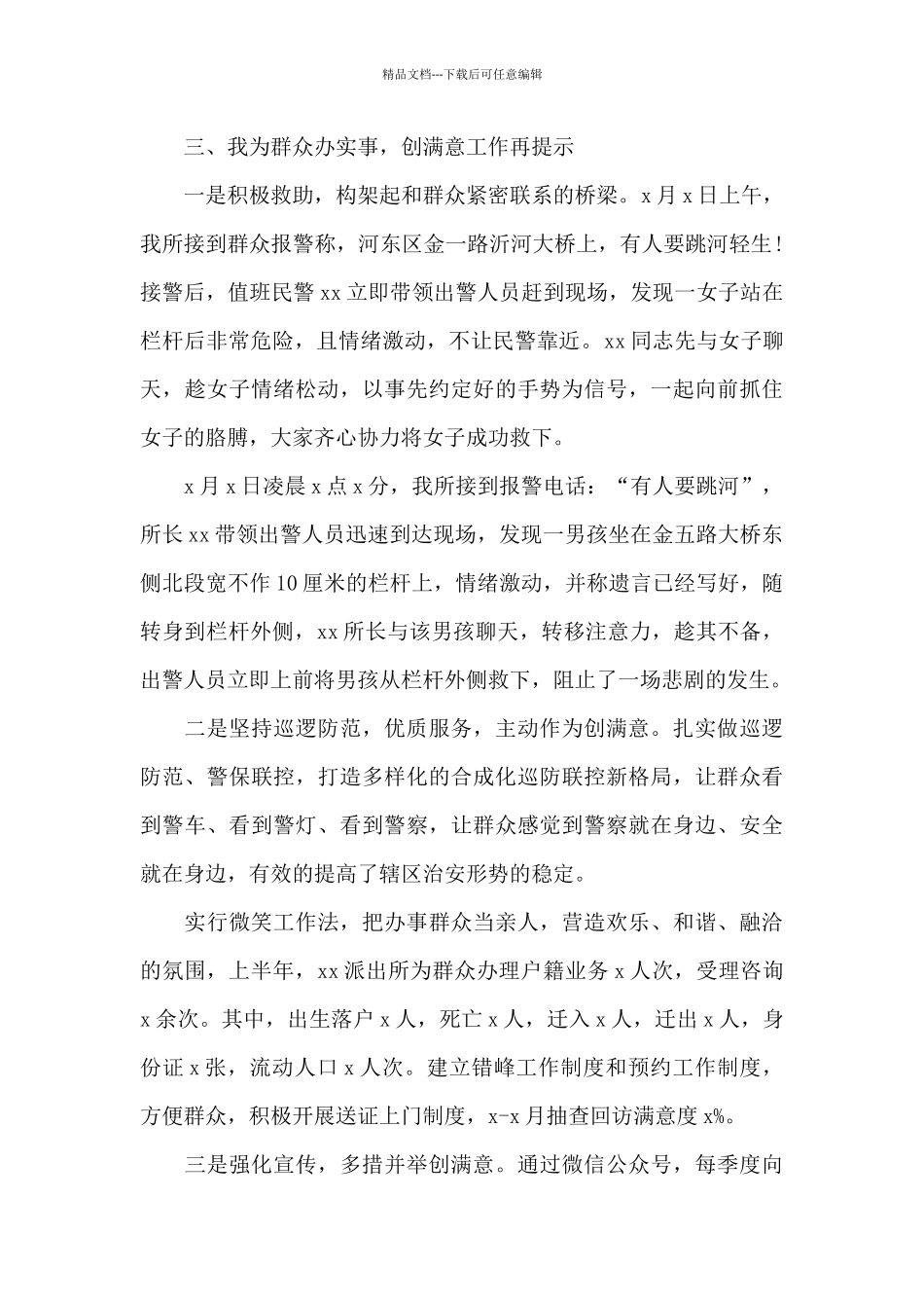 xx派出所2024年上半年工作总结范文两篇_第3页