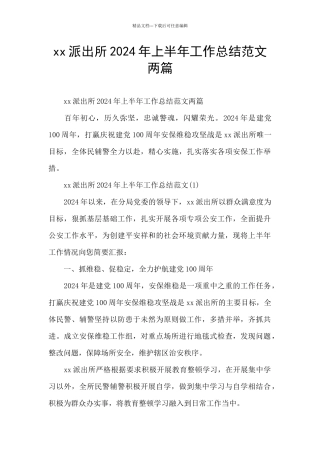 xx派出所2024年上半年工作总结范文两篇