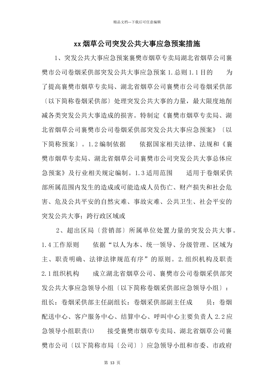 xx烟草公司突发公共事件应急预案措施_第1页