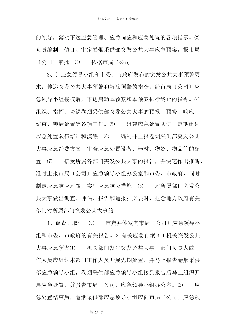 xx烟草公司突发公共事件应急预案措施_第2页