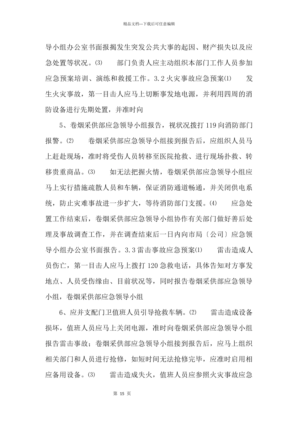 xx烟草公司突发公共事件应急预案措施_第3页