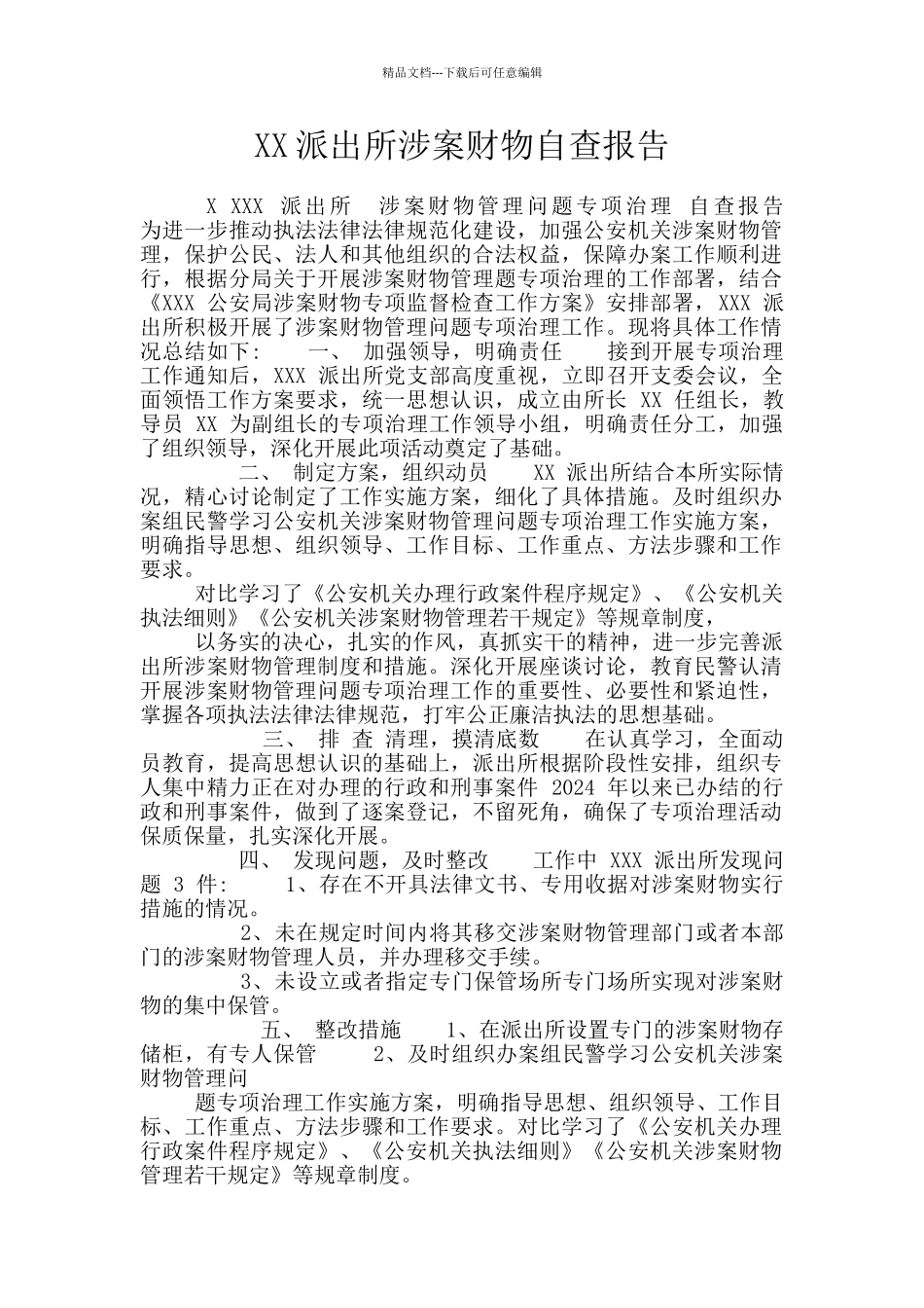 XX派出所涉案财物自查报告_第1页