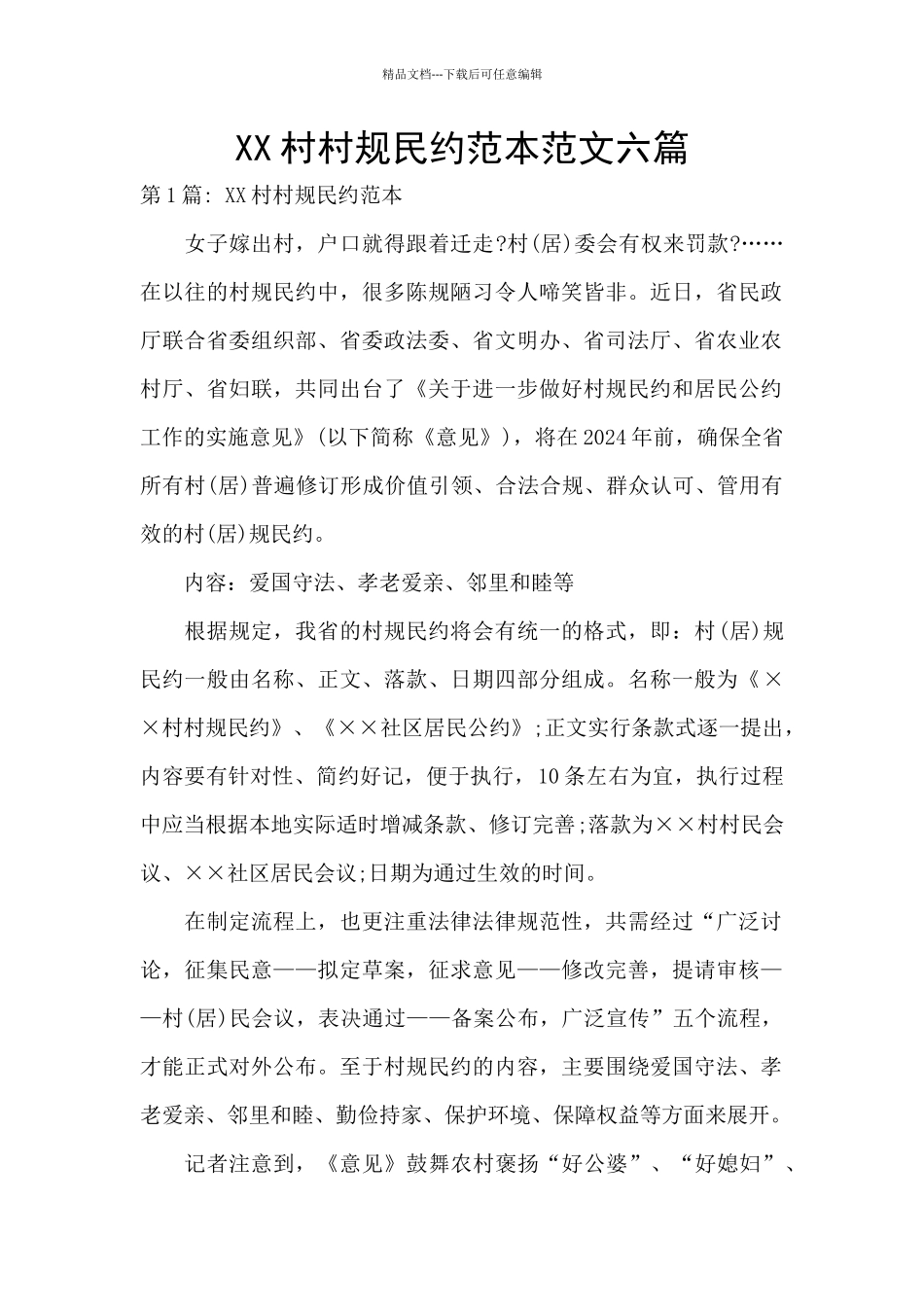 XX村村规民约范本范文六篇_第1页