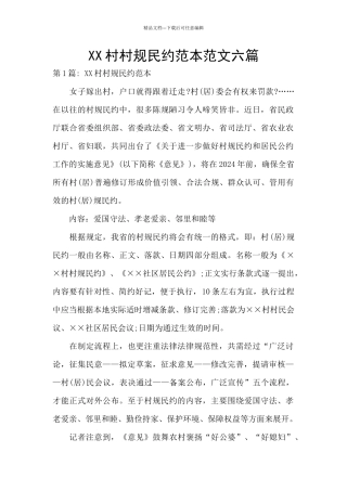 XX村村规民约范本范文六篇