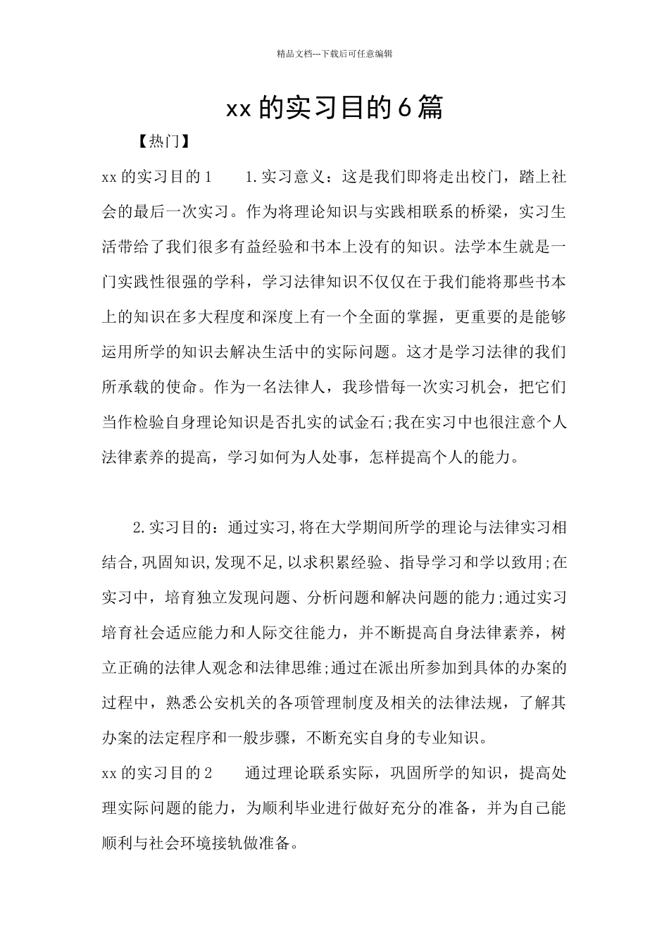 xx的实习目的6篇_第1页