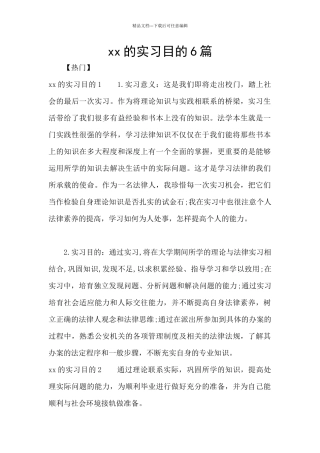 xx的实习目的6篇