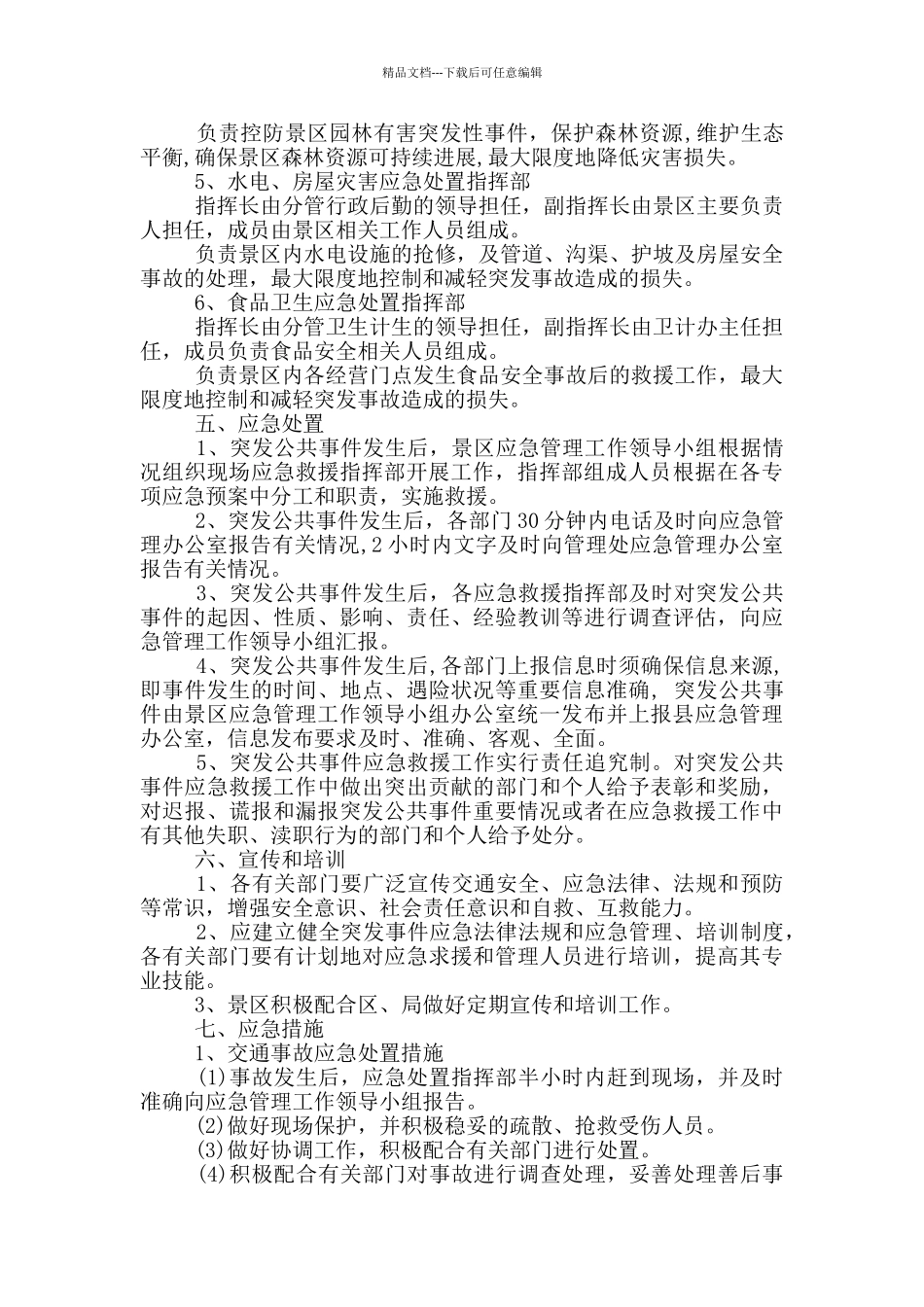 XX景区突发事件应急预案_第2页