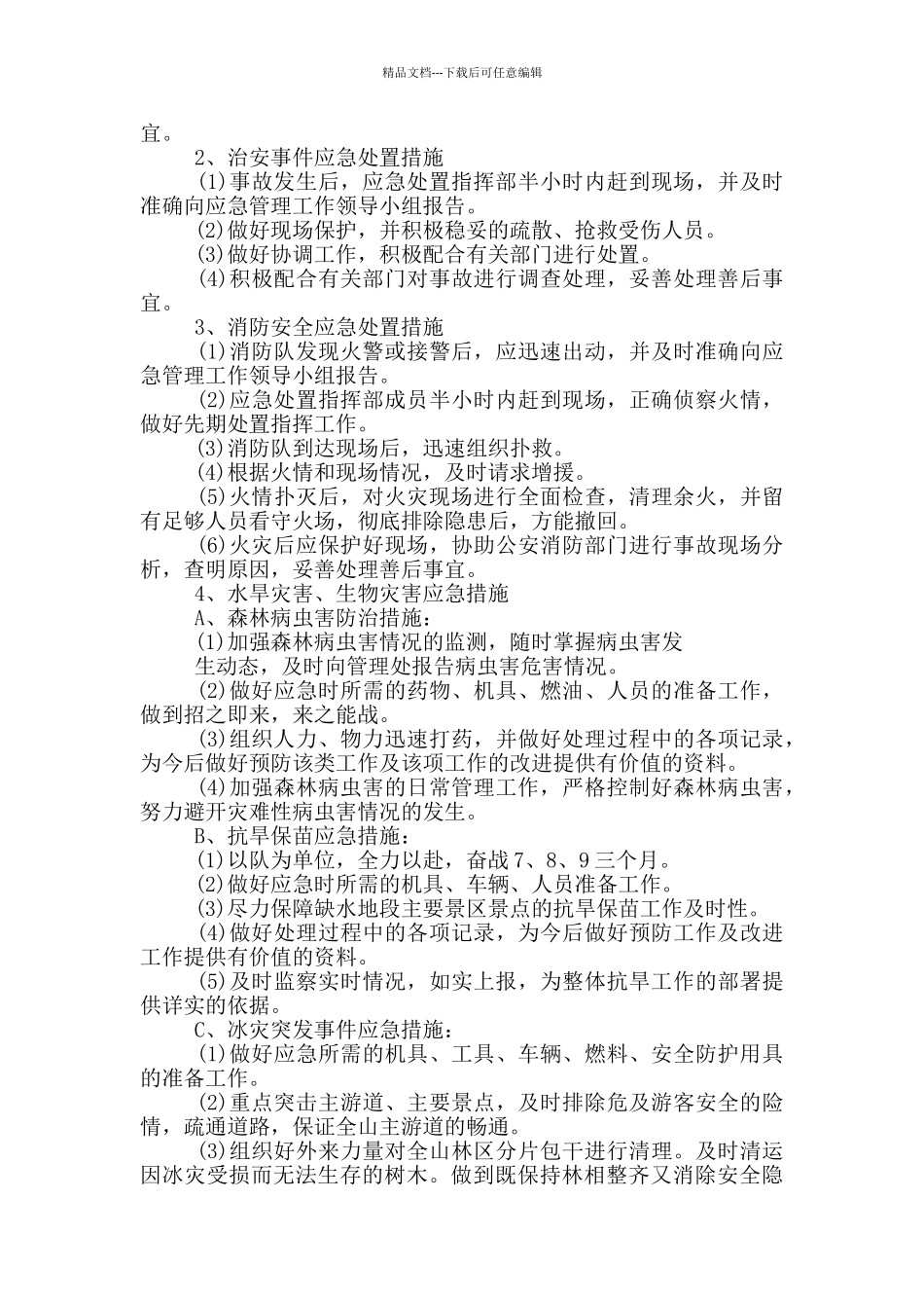 XX景区突发事件应急预案_第3页