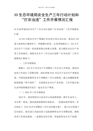 XX生态环境局安全生产三年行动计划和“打非治违”工作开展情况汇报